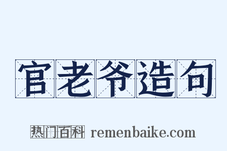 官老爷造句是什么意思的图片